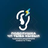 Подслушкa | ЧП ТЫВА КЫЗЫЛ