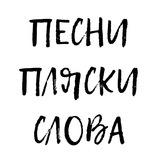 Песни, пляски и слова