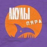 Акулы пяра