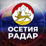 Радар Осетия