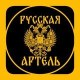 Русская артель 🇷🇺
