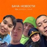 БАЧА ЦУМ | НОВОСТИ СОЛДАТОВ