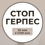 🔴 СТОП ГЕРПЕС 🔴 ИНТЕНСИВ