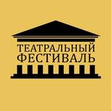 Театральный Фестиваль 🎭