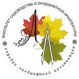 Кафедра Ландшафтной архитектуры