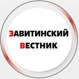 Завитинский вестник