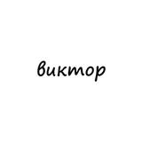 виктор