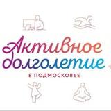 Активное долголетие в Талдомском городском округе