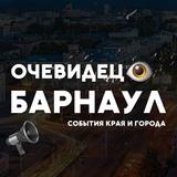 Очевидец 👁 Барнаул и Алтайского края