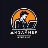 Заказы для дизайнеров | Вакансии