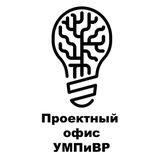 Проектный офис УМПиВР