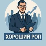 Хороший РОП