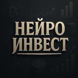 НейроИнвест: инвестиции, экономика, новости