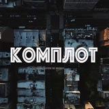 КОМПЛОТ #трудъдень