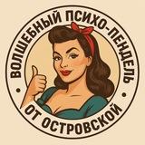 Волшебный психо-пендель от Островской