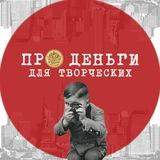 Про Деньги для Творческих