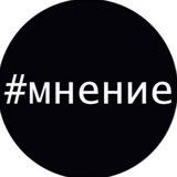 Мнение Z