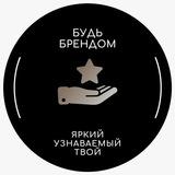 БУДЬ БРЕНДОМ!