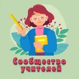 Сообщество учителей