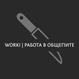 WORKI | РАБОТА | ОБЩЕПИТ