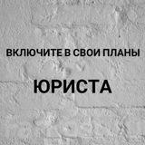 Записки юриста 👩💼