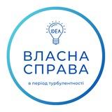 Власна справа в період турбулентності
