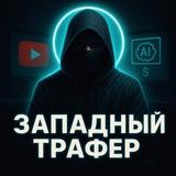 Западный Трафер🇺🇸
