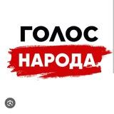 Голос Народа