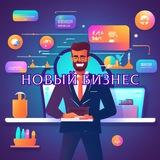 Новый бизнес