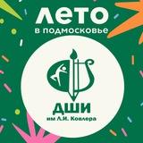 ДШИ им. Л.И. Ковлера