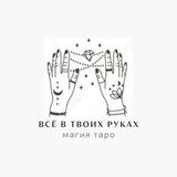 Всё в твоих руках 🤲