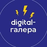 Digital-галера