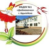 МБДОУ № 1 "Дюймовочка" г. Адыгейска