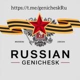 Русский Геническ 🇷🇺