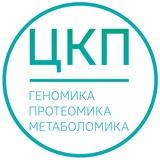 ЦКП Геномика, протеомика, метаболомика
