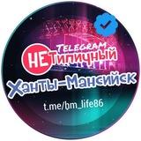 "Не" Типичный Ханты-Мансийск