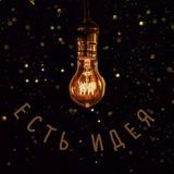 ЕСТЬ ИДЕЯ!