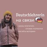 Deutschlehrerin на связи📢
