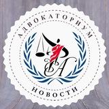АДВОКАТОРИУМ | News