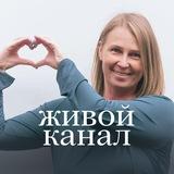 Живой Канал: Интуиция, Энергии и Ответы