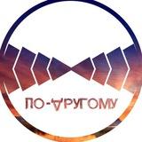 По-другому