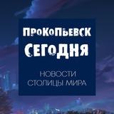 Прокопьевск сегодня
