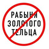 Рабыня Золотого Тельца