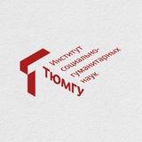 Институт социально-гуманитарных наук | СоцГум ТюмГУ