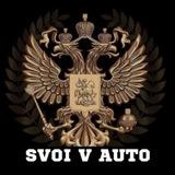 СВОИ