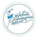Харьковская хореографическая школа