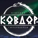 Ковдор - столица Гипербореи