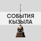 События Тыва | Россия | Мир