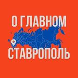 Ставрополь - О Главном!