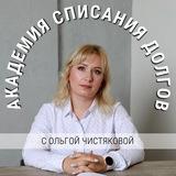Банкротство | Ольга Чистякова